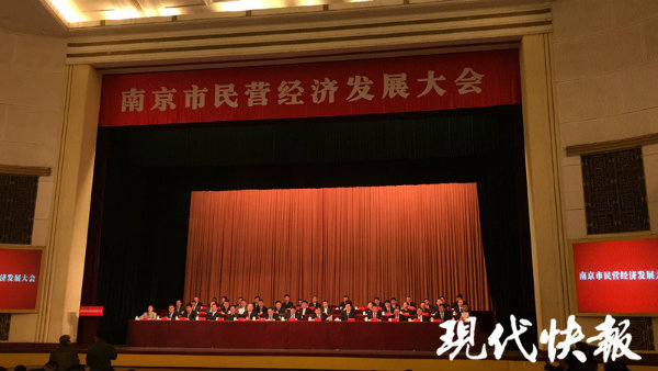 南京民營(yíng)經(jīng)濟(jì)發(fā)展大會(huì)召開